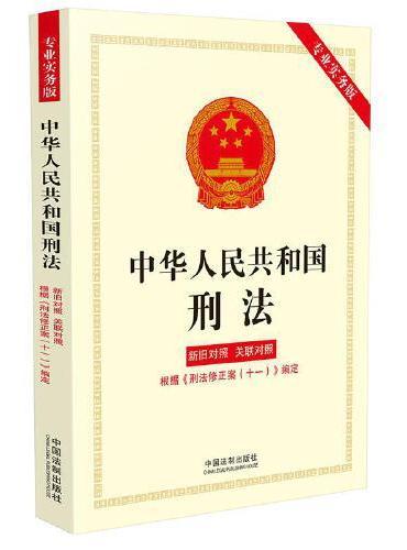 中华人民共和国刑法（专业实务版）：新旧对照、关联对照（根据《刑法修正案（十一）》编定）