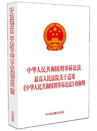 中华人民共和国刑事诉讼法 最高人民法院关于适用《中华人民共和国刑事诉讼法》的解释