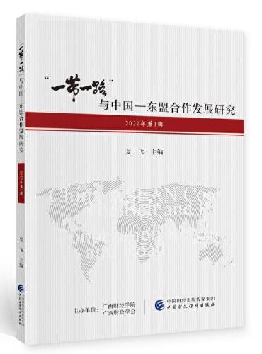 “一带一路”与中国—东盟合作发展研究（2020年第1辑）