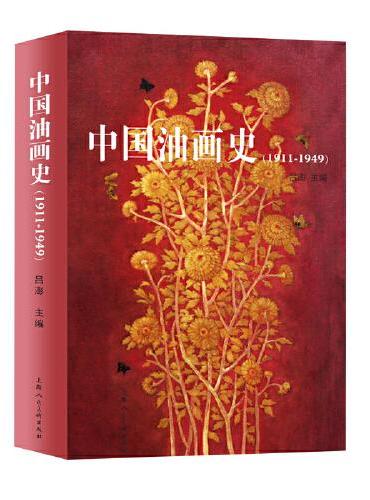 中国油画史（1911-1949）