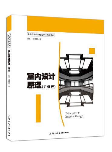 中国高等院校建筑学科精品教材--室内设计原理（升级版）