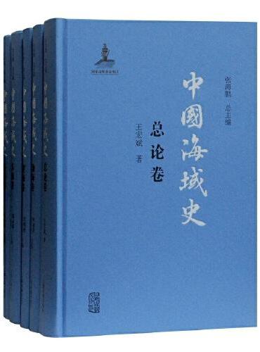 中国海域史（全五册）
