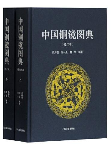 中国铜镜图典（修订本）（全二册）