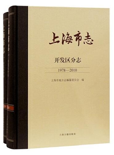 上海市志.开发区分志（1978—2010）（全二册）