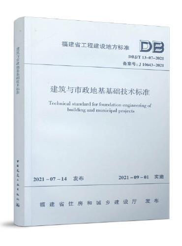 建筑与市政地基基础技术标准 DBJ/T13-07-2021