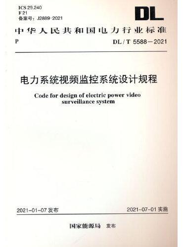 DL/T 5588-2021 电力系统视频监控系统设计规程
