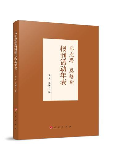 马克思恩格斯报刊活动年表