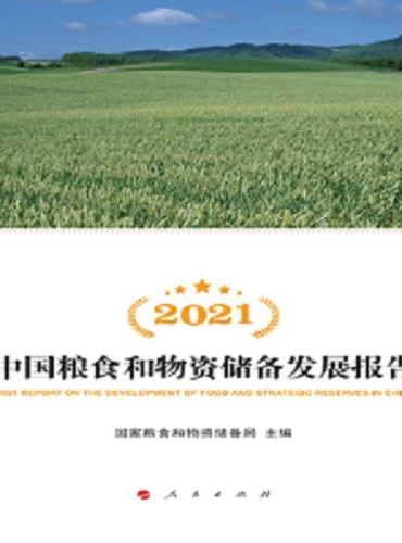 2021中国粮食和物资储备发展报告