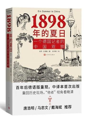 1898年的夏日：一个德国记者的中国观察