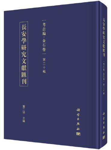 长安学研究文献汇刊·考古编·金石卷·第二十辑