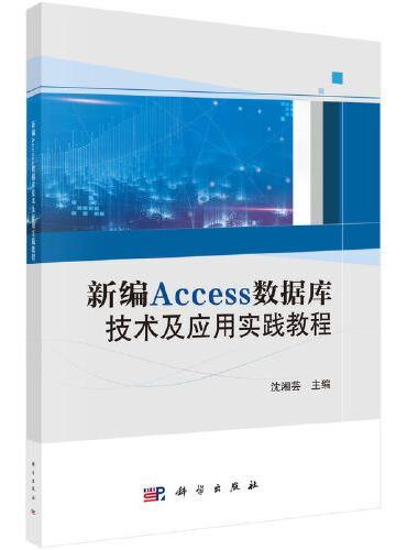 新编Access数据库技术及应用（含实践教程）