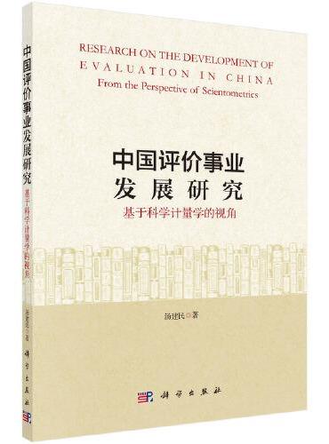 中国评价事业发展研究：基于科学计量学的视角