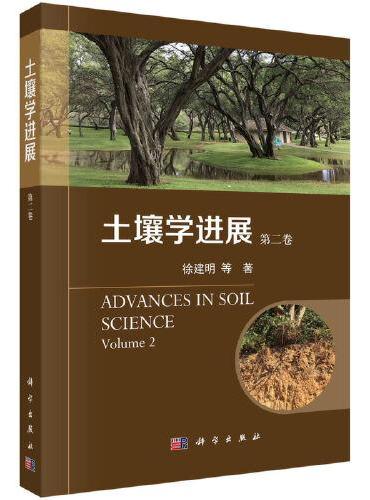 土壤学进展 （第二卷）
