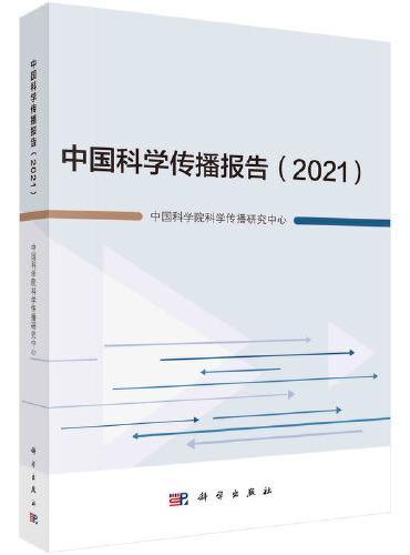 中国科学传播报告（2021）
