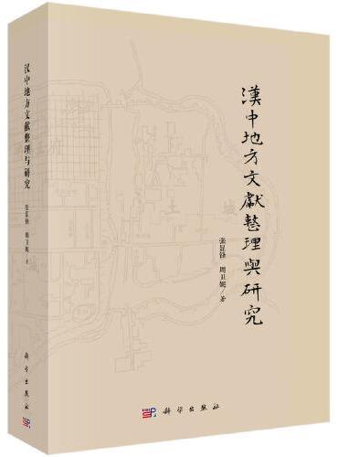 汉中地方文献整理与研究