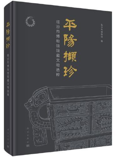 平阳撷珍——临汾市博物馆馆藏文物选粹