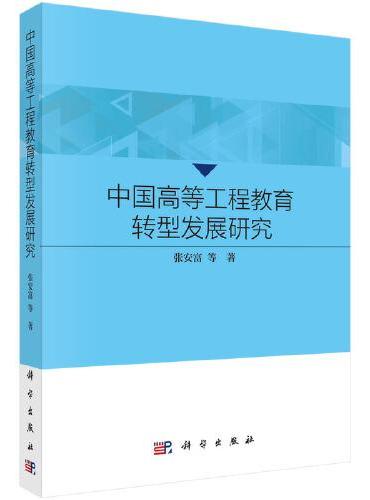 中国高等工程教育转型发展研究