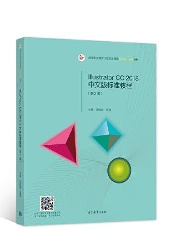 Illustrator CC 2018中文版标准教程（第2版）