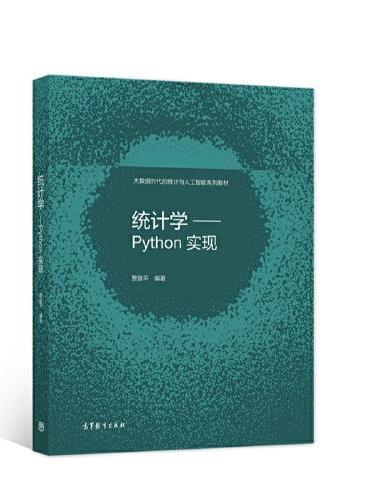 统计学——Python实现