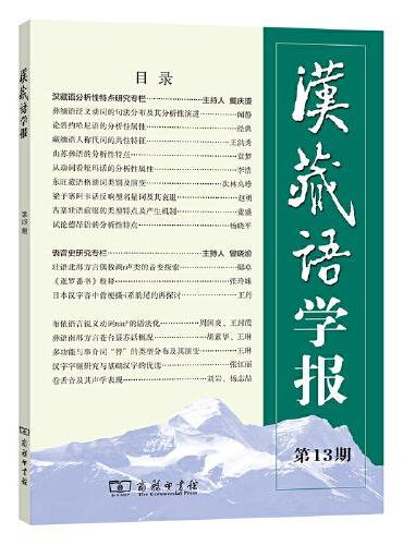 汉藏语学报（第13期）