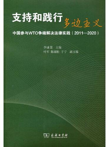 支持和践行多边主义——中国参与WTO争端解决法律实践（2011—2020）