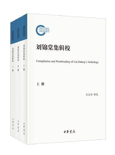 刘锦棠集辑校（国家社科基金后期资助项目·全3册）