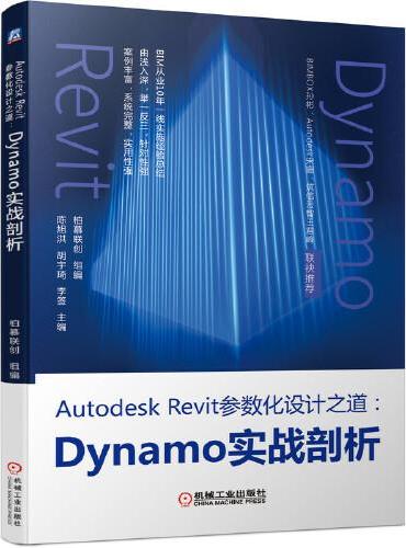 Autodesk Revit参数化设计之道：Dynamo实战剖析