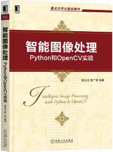 智能图像处理：Python和OpenCV实现