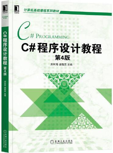 C#程序设计教程（第4版）
