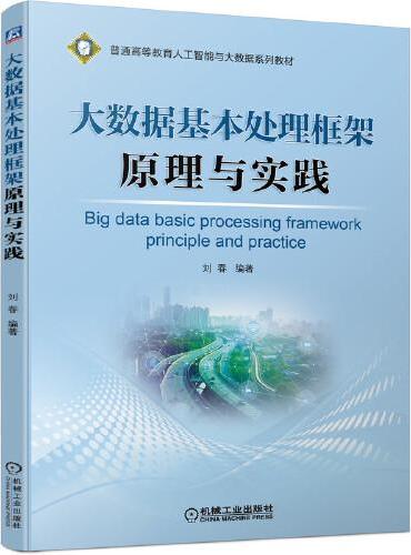 大数据基本处理框架原理与实践