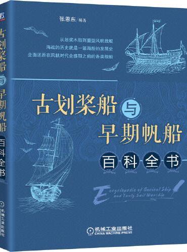 古划桨船与早期帆船百科全书