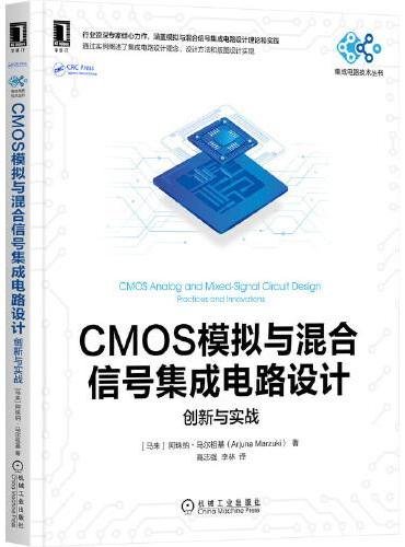 CMOS模拟与混合信号集成电路设计：创新与实战
