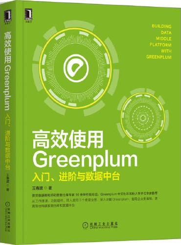 高效使用Greenplum：入门 进阶与数据中台