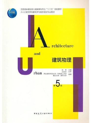 建筑物理（第5版）