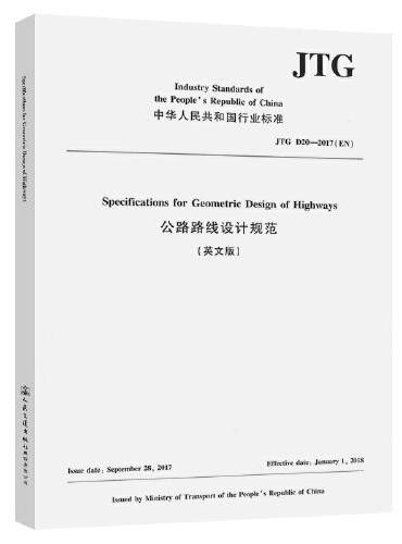 公路路线设计规范 JTG D20-2017（英文版）