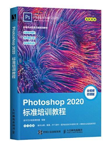 Photoshop 2020标准培训教程