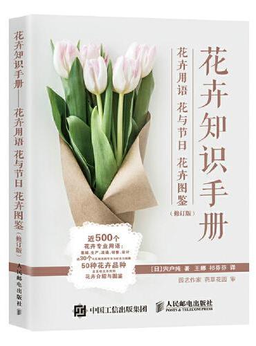 花卉知识手册 花卉用语 花与节日 花卉图鉴（修订版）