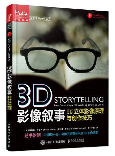 3D影像叙事 3D立体影像原理与创作技巧