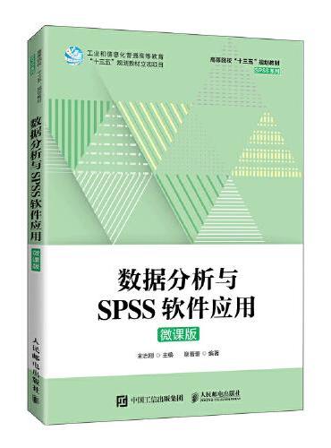 数据分析与SPSS软件应用（微课版）