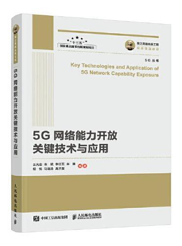 国之重器出版工程 5G网络能力开放关键技术与应用