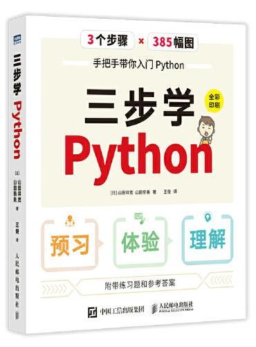 三步学Python（全彩印刷）