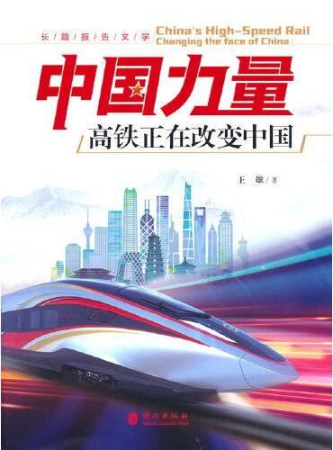 中国力量：高铁正在改变中国