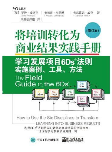 将培训转化为商业结果实践手册：学习发展项目6Ds?法则实施案例、工具、方法（修订本）