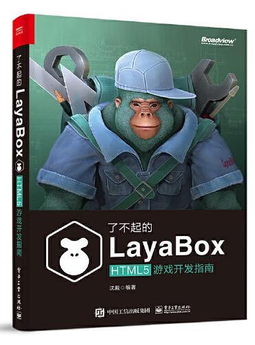 了不起的LayaBox：HTML5游戏开发指南