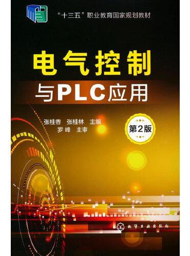 电气控制与PLC应用（张桂香）（第2版）