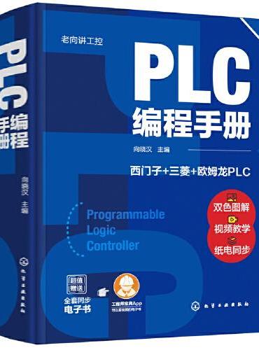 老向讲工控--PLC编程手册