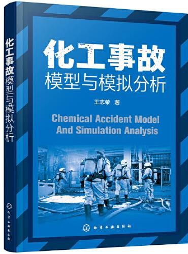 化工事故模型与模拟分析