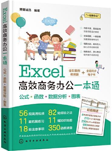 Excel高效商务办公一本通