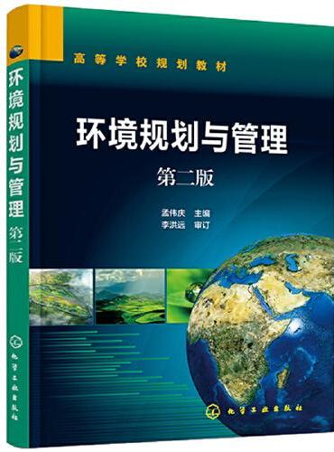 环境规划与管理（孟伟庆 ）（第2版）