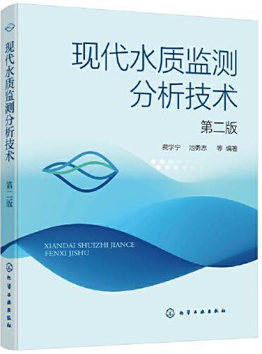 现代水质监测分析技术（第二版）